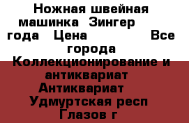 Ножная швейная машинка “Зингер“ 1903 года › Цена ­ 180 000 - Все города Коллекционирование и антиквариат » Антиквариат   . Удмуртская респ.,Глазов г.